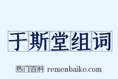 于斯堂组词是什么意思的图片